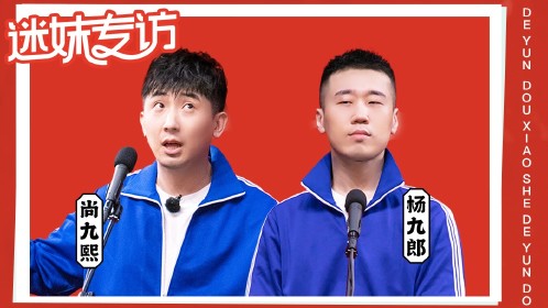 迷妹专访×尚九熙杨九郎:互相偷拍?