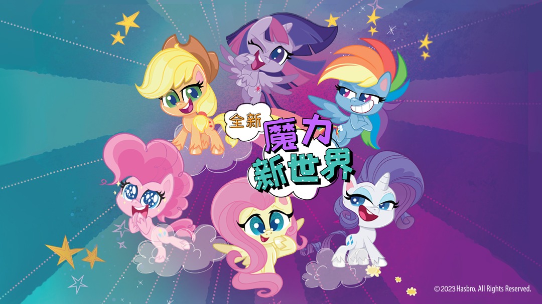 小马宝莉之魔力新世界第1季-封面1