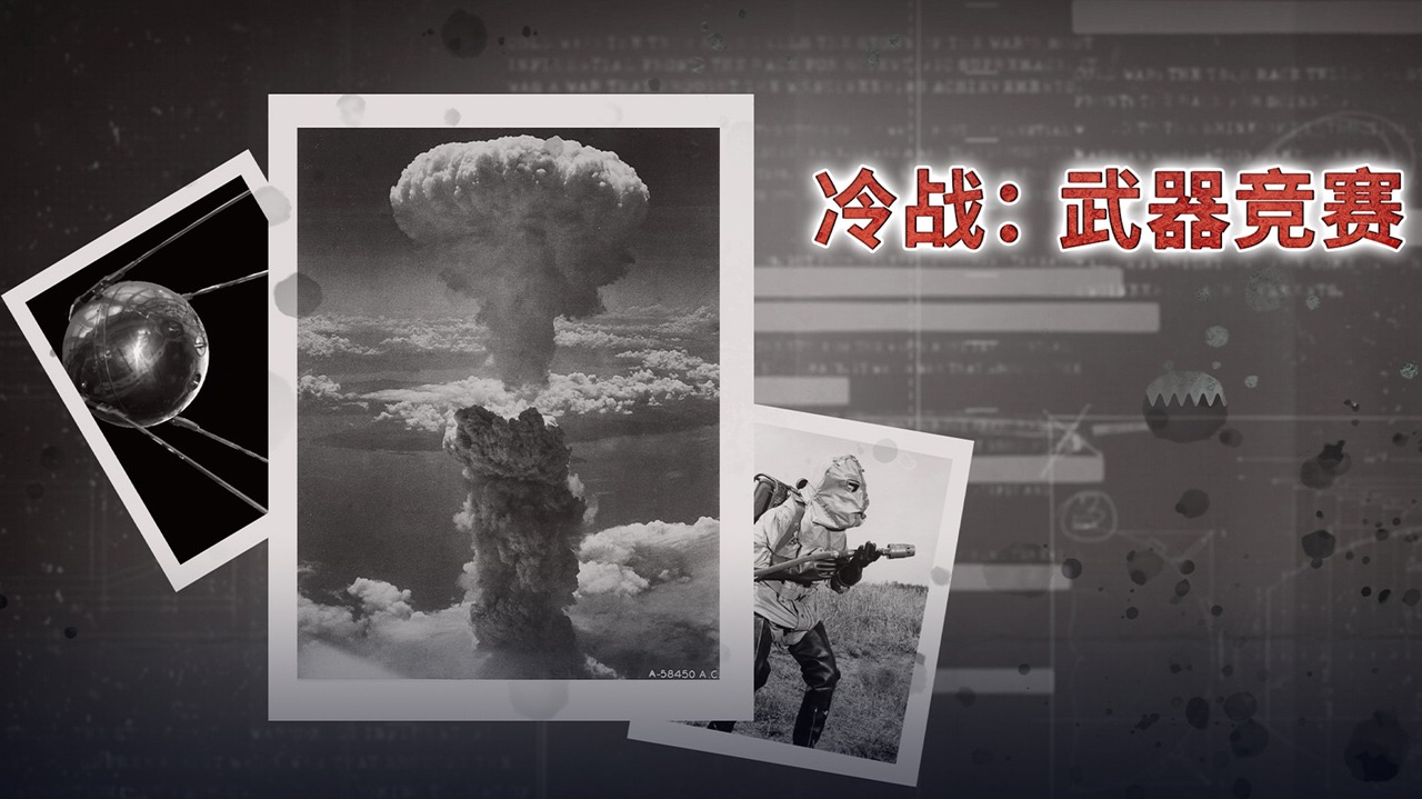 冷战：武器竞赛-封面1