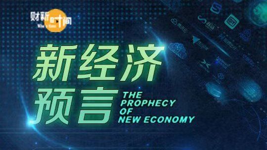 新经济预言 | 财新时间特别专题