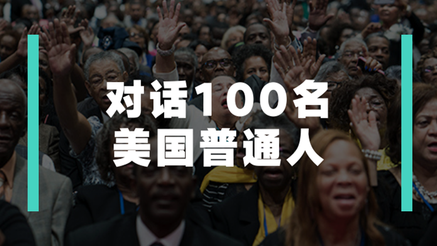 美国众人-梨视频_美国众人|“我想要一个正常的政府，而不是真人秀”_高清1080P在线观看平台_腾讯视频