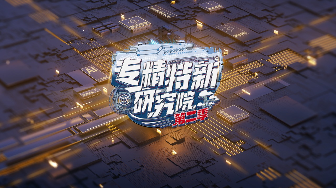 专精特新研究院 第2季-封面1