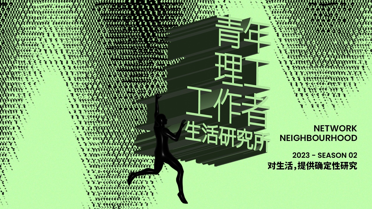青年理工工作者生活研究所 第2季-封面1