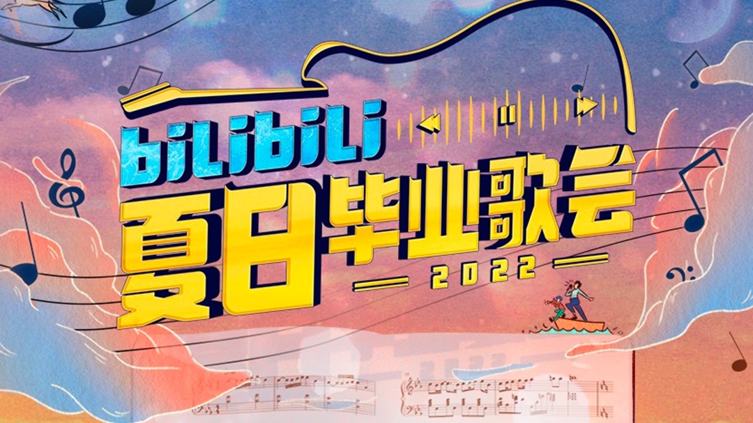 bilibili夏日毕业歌会-封面1