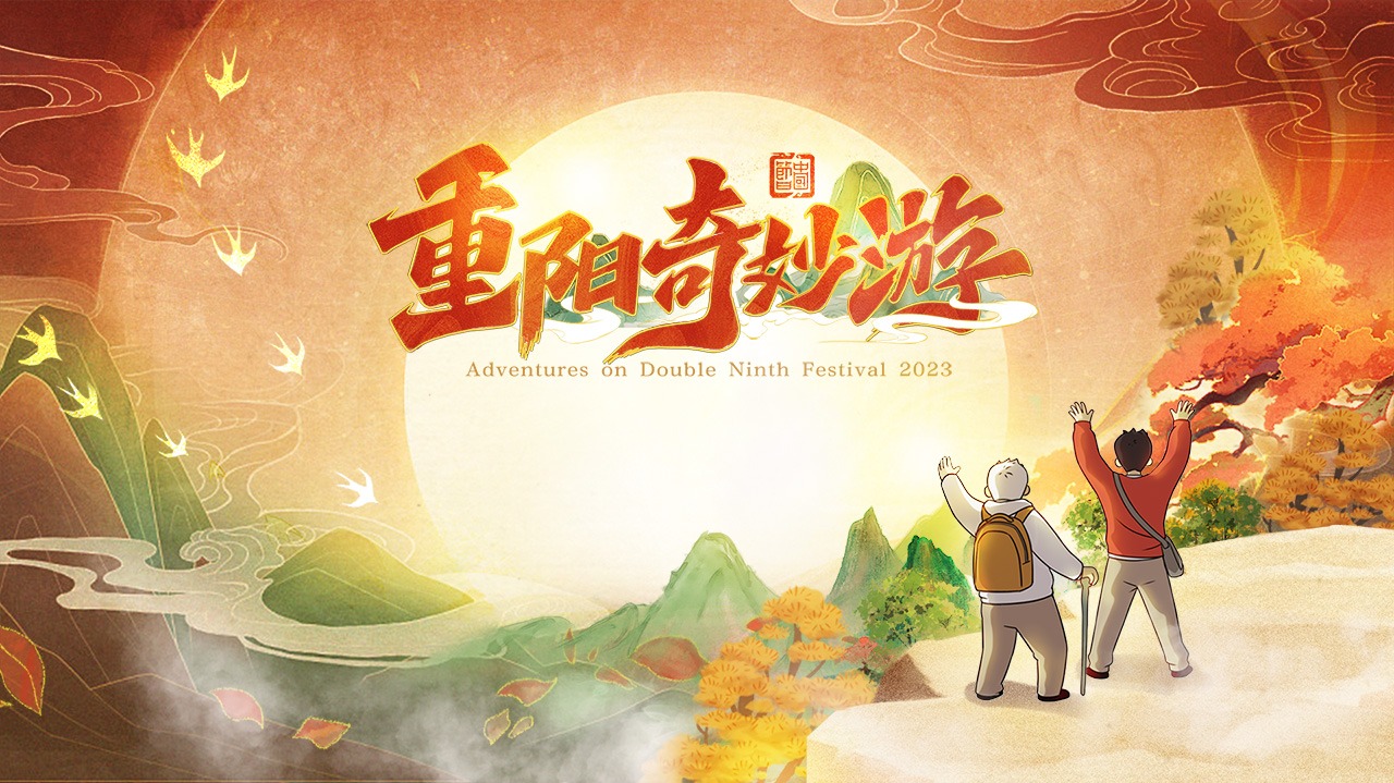2023重阳奇妙游-封面1