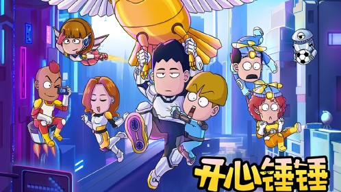 开心锤锤 _高清1080p在线观看平台_腾讯视频