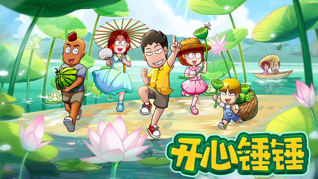 开心锤锤 第一季-封面1