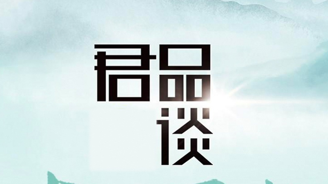 君品谈 第3季-封面1