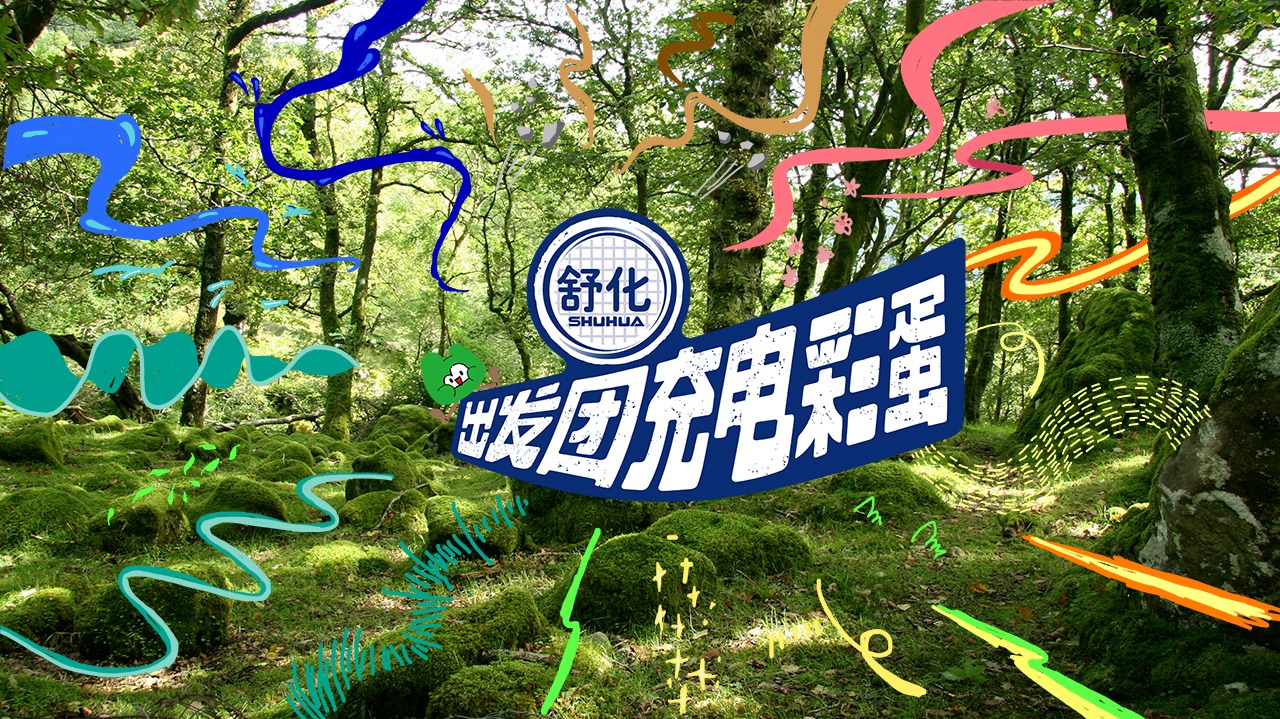 出发团充电彩蛋-封面1
