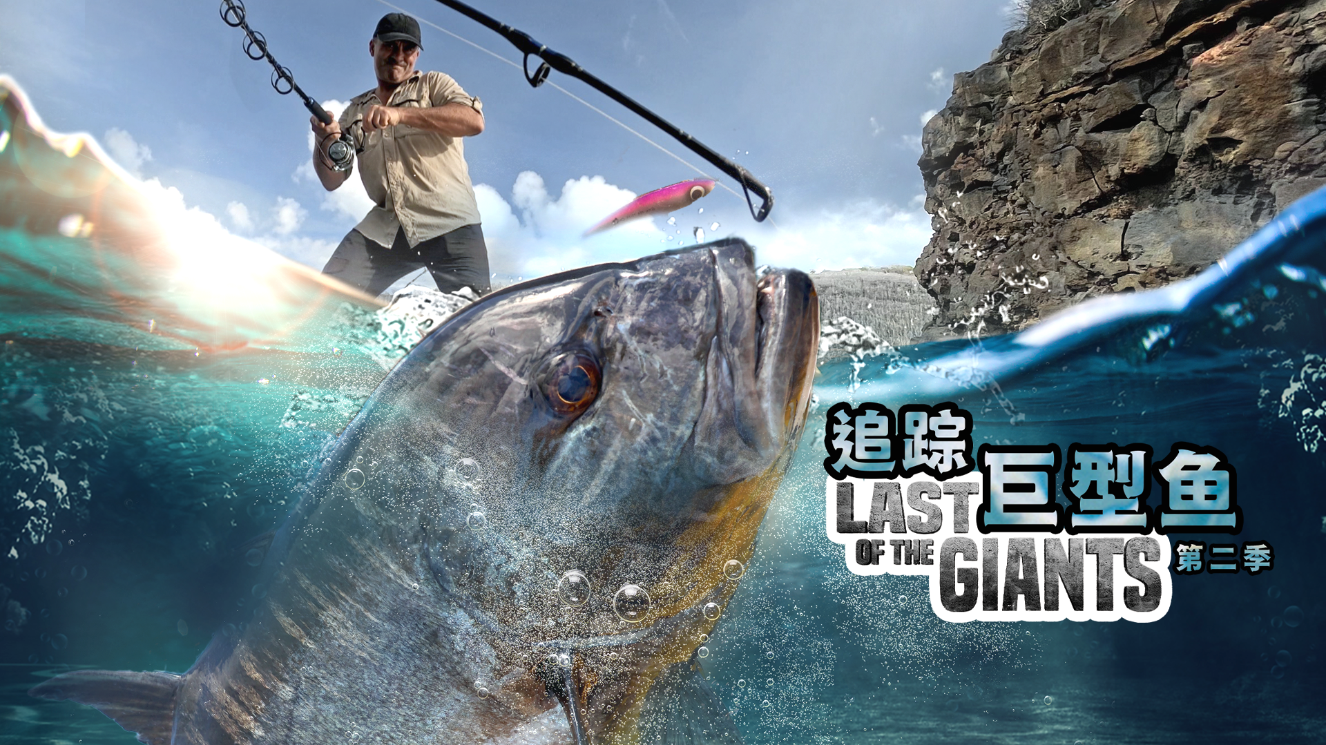 追踪巨型鱼 第2季-封面1