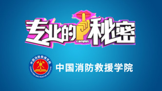 中国消防救援学院