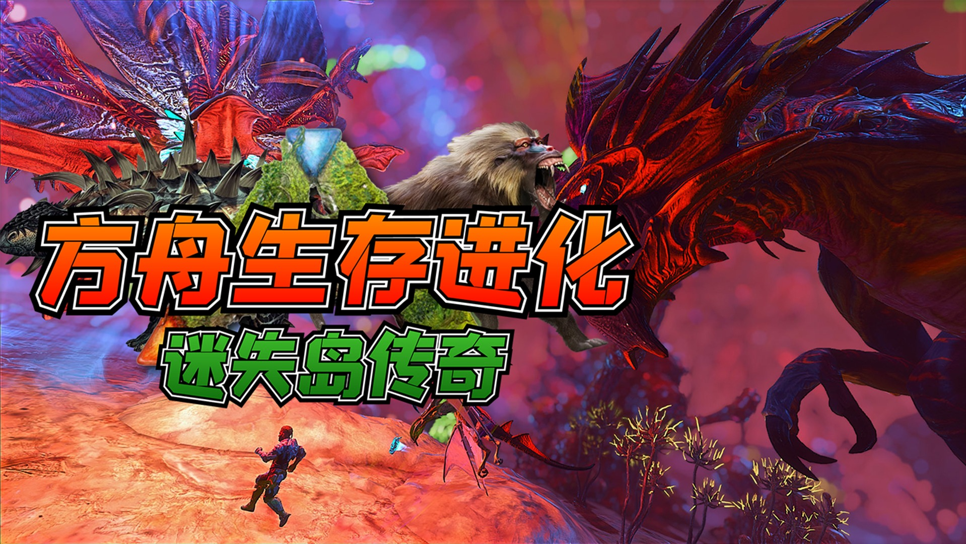 方舟生存进化迷失岛传奇_方舟生存进化迷失岛传奇_鏖战孤独三巨头，意外让悟空进化成泰坦巨神！_高清1080P在线观看平台_腾讯视频