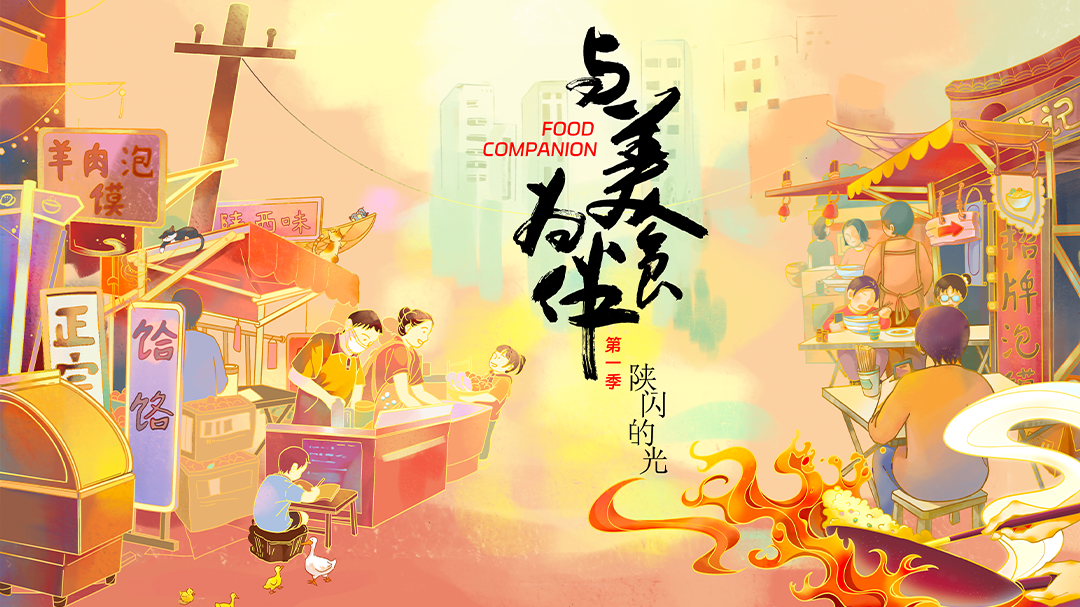 与美食为伴-封面1