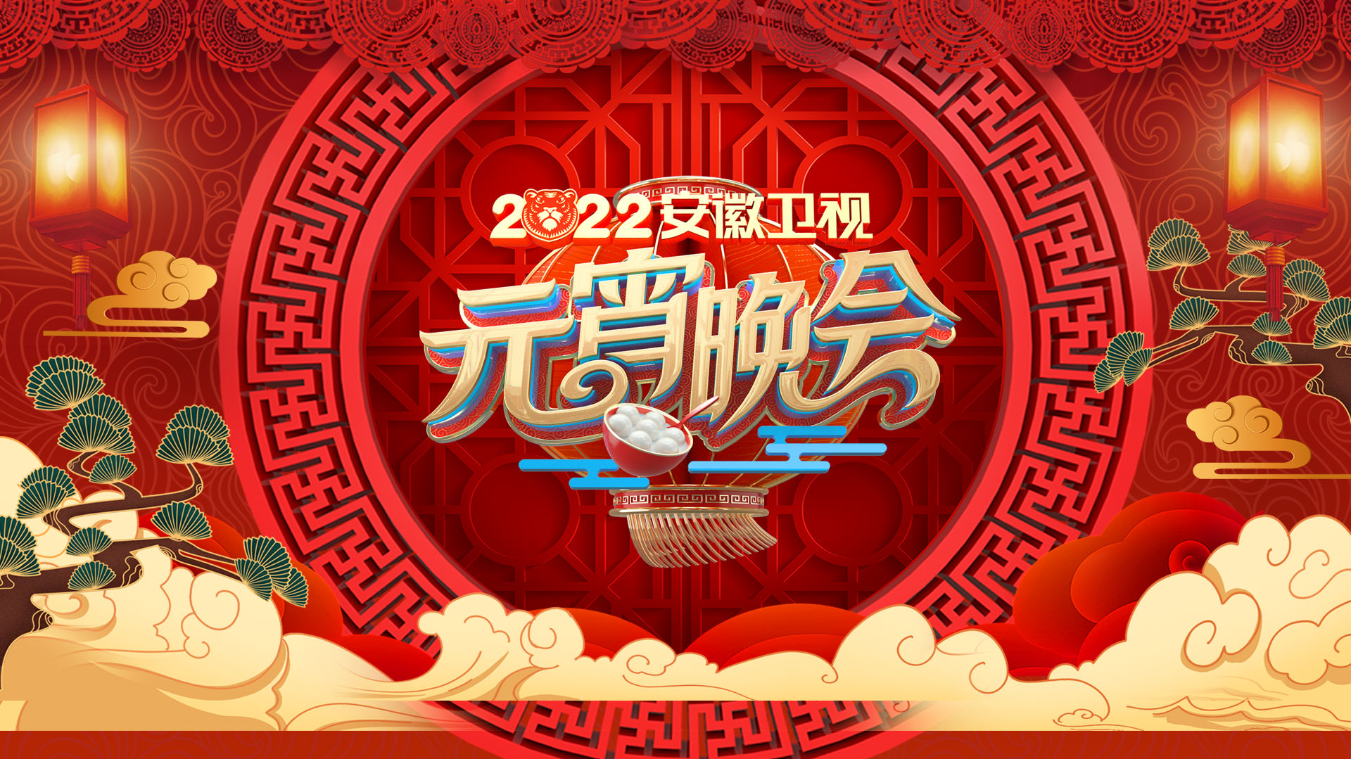 2022安徽卫视元宵晚会