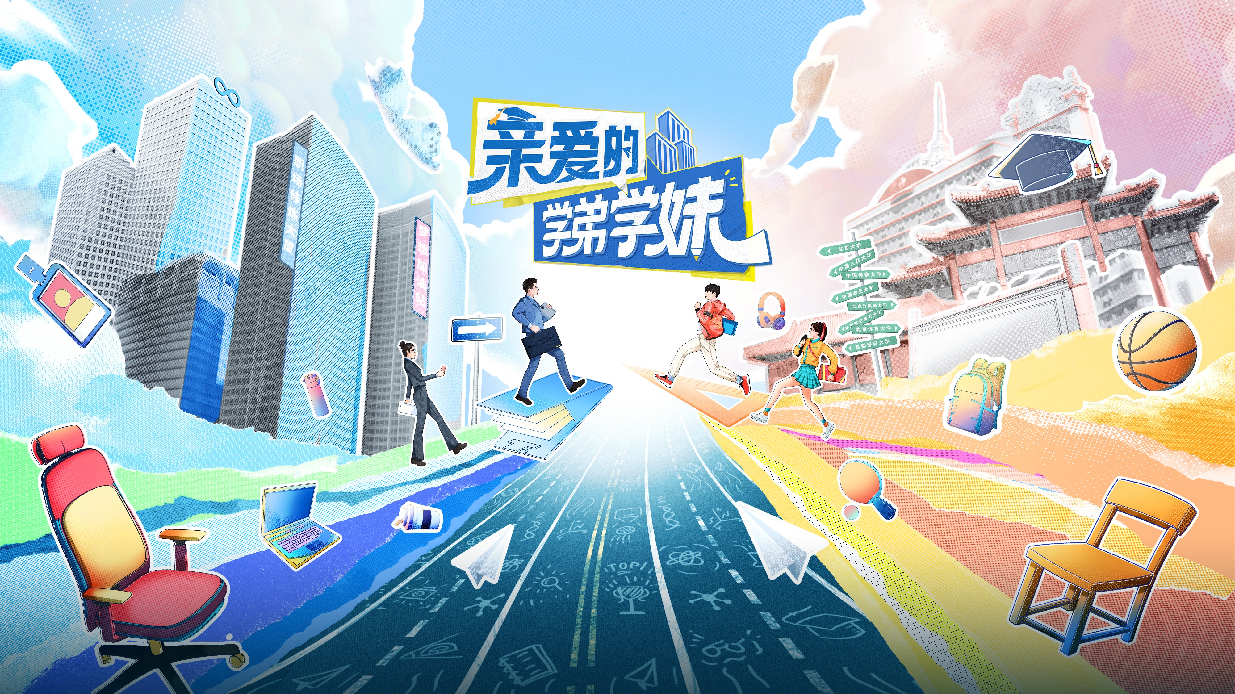 亲爱的学弟学妹-封面1