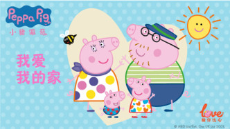 我爱我的家小猪佩奇给你比心