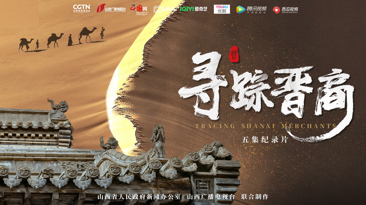 寻踪晋商-封面3