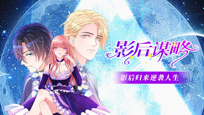 动态漫画·影后谋略