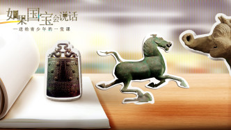 如果国宝会说话