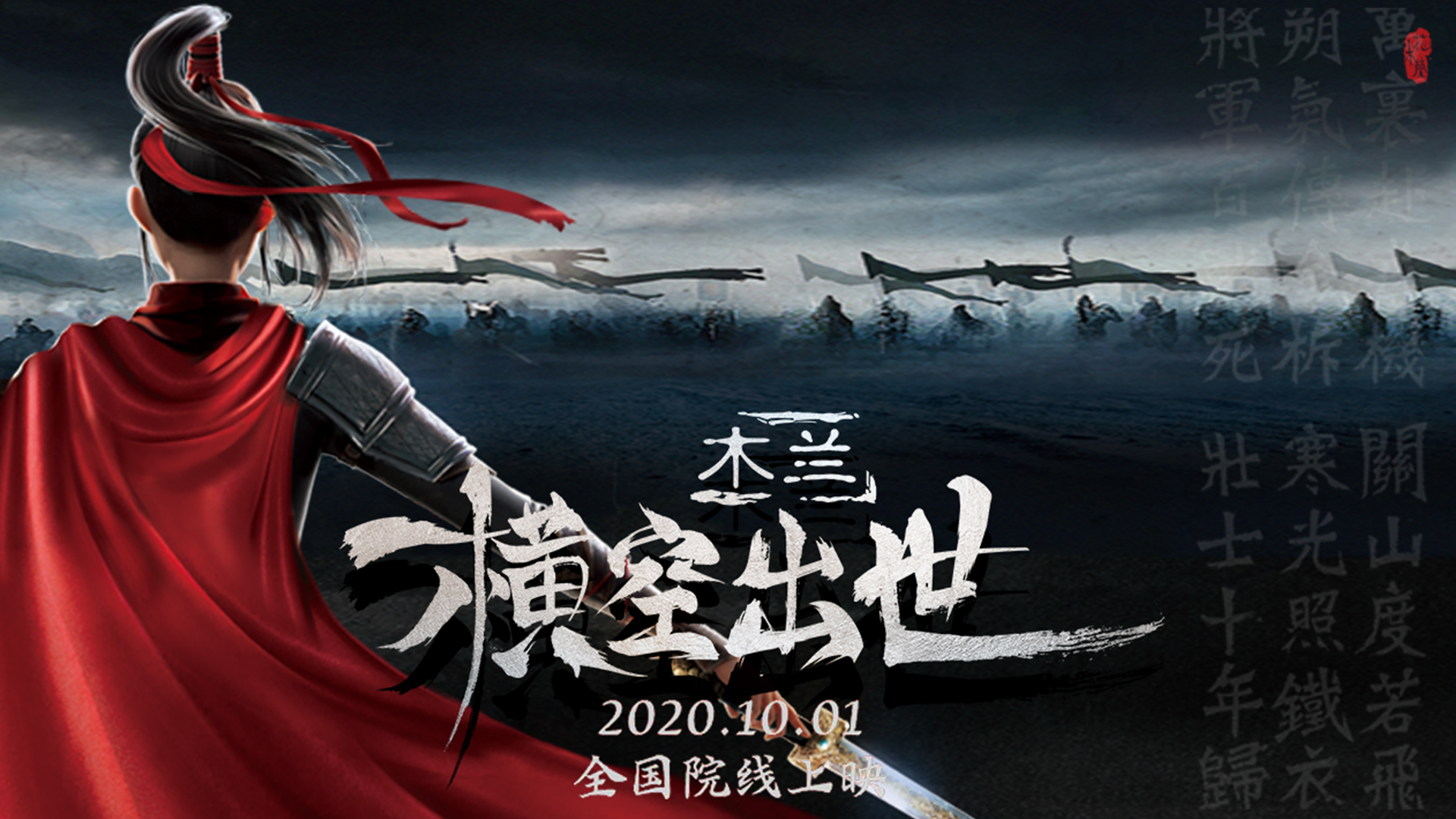 国产动画电影《木兰:横空出世》定档国庆,引发广大影迷关注