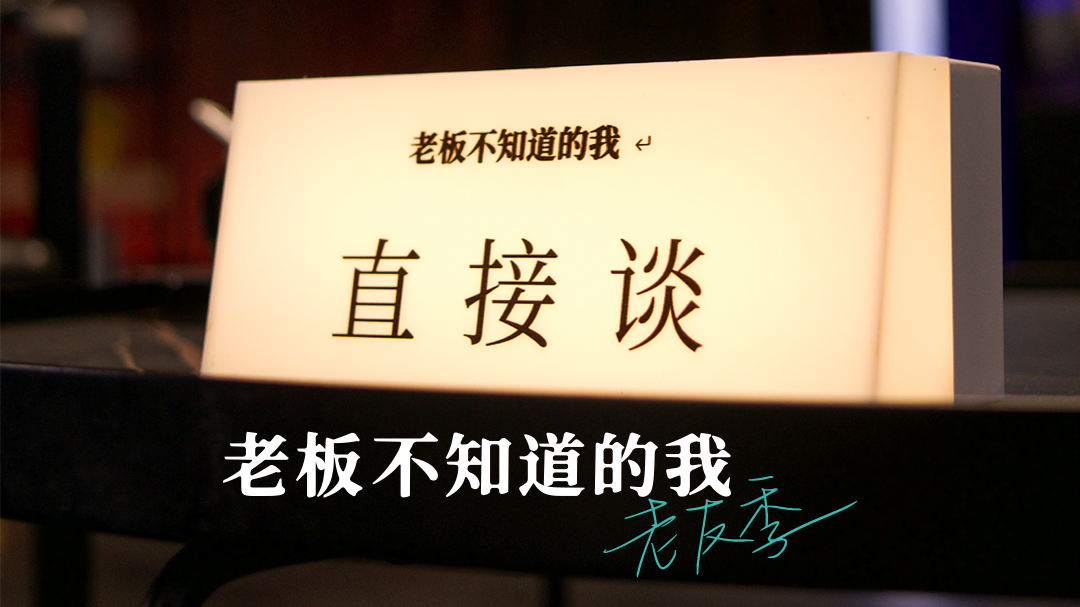 老板不知道的我·老友季-封面1