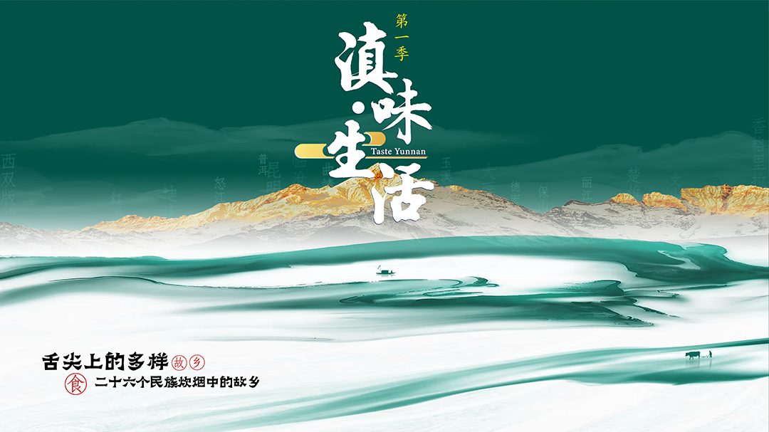 滇味•生活-封面1
