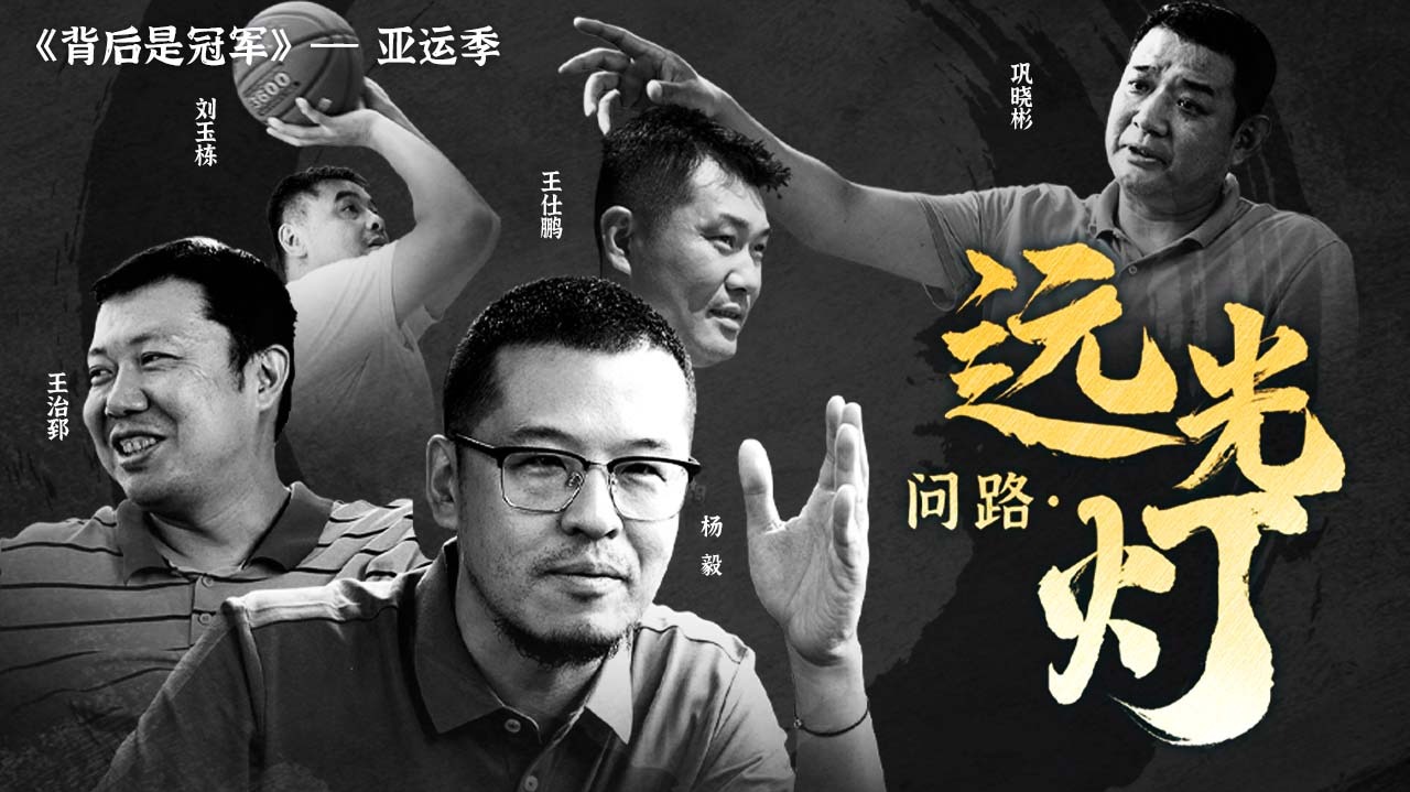 《背后是冠军》亚运季：《问路远光灯》-封面1