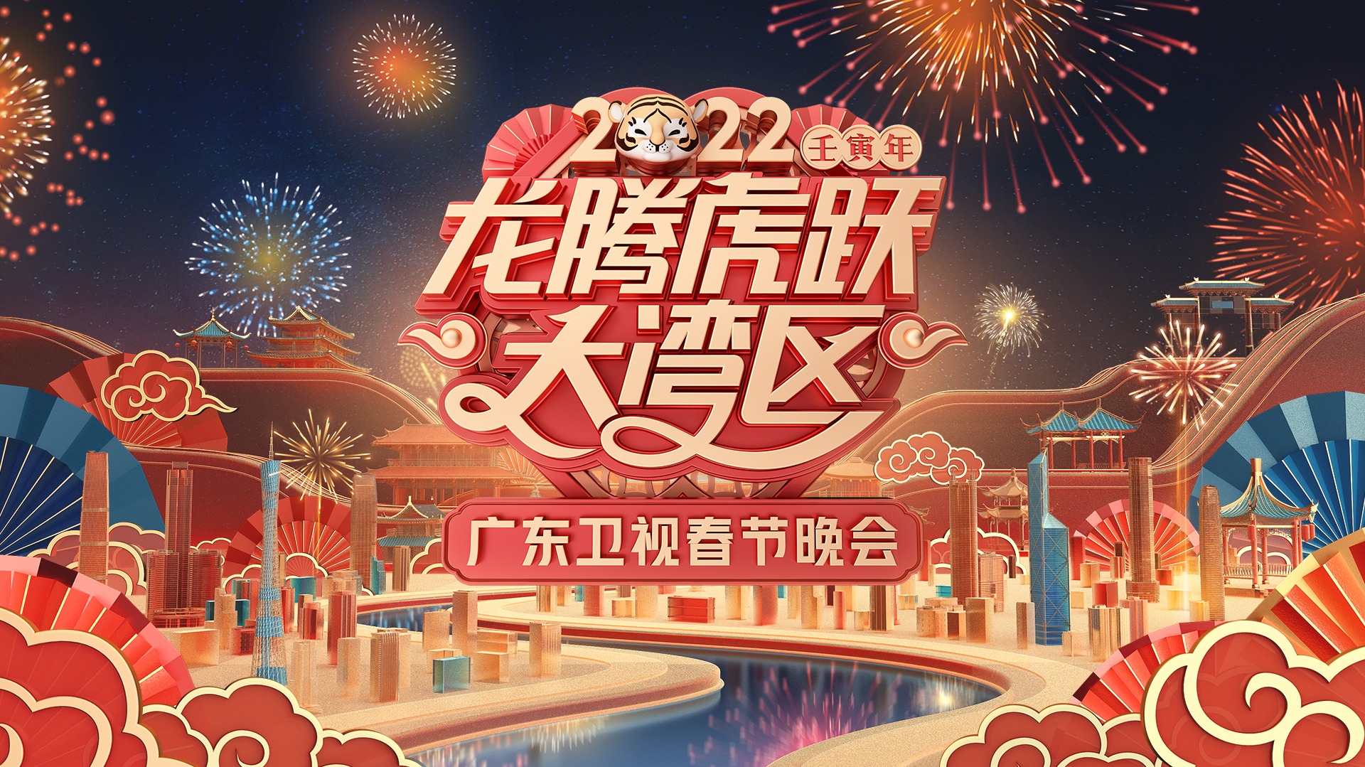 2022-02-01 2022龙腾虎跃大湾区广东卫视春节晚会