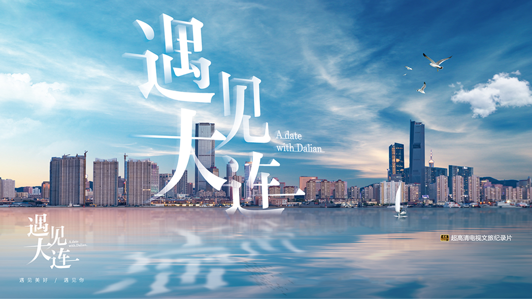 遇见大连-封面1