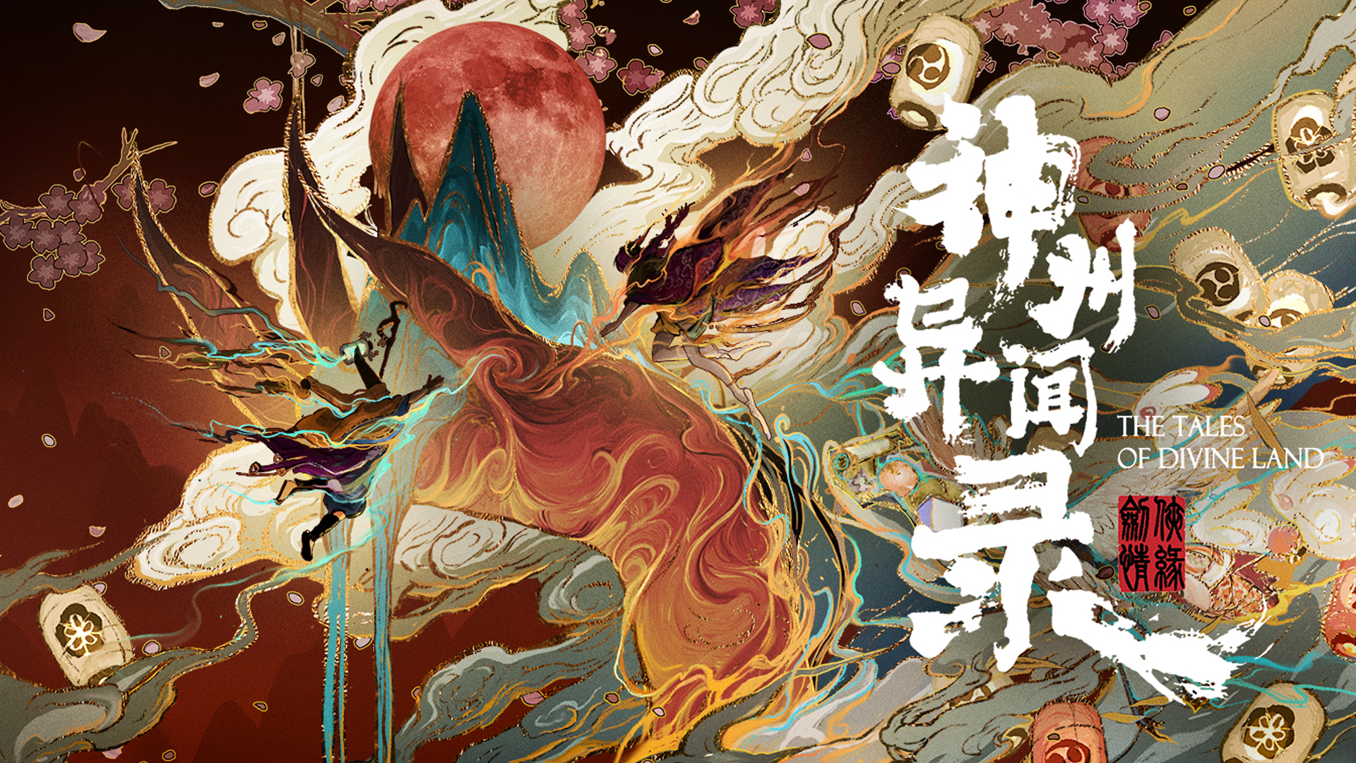 剑侠情缘之神州异闻录