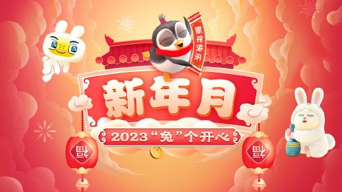 新年月·兔头兔脑没烦恼第04话_少儿_动画片大全_腾讯视频