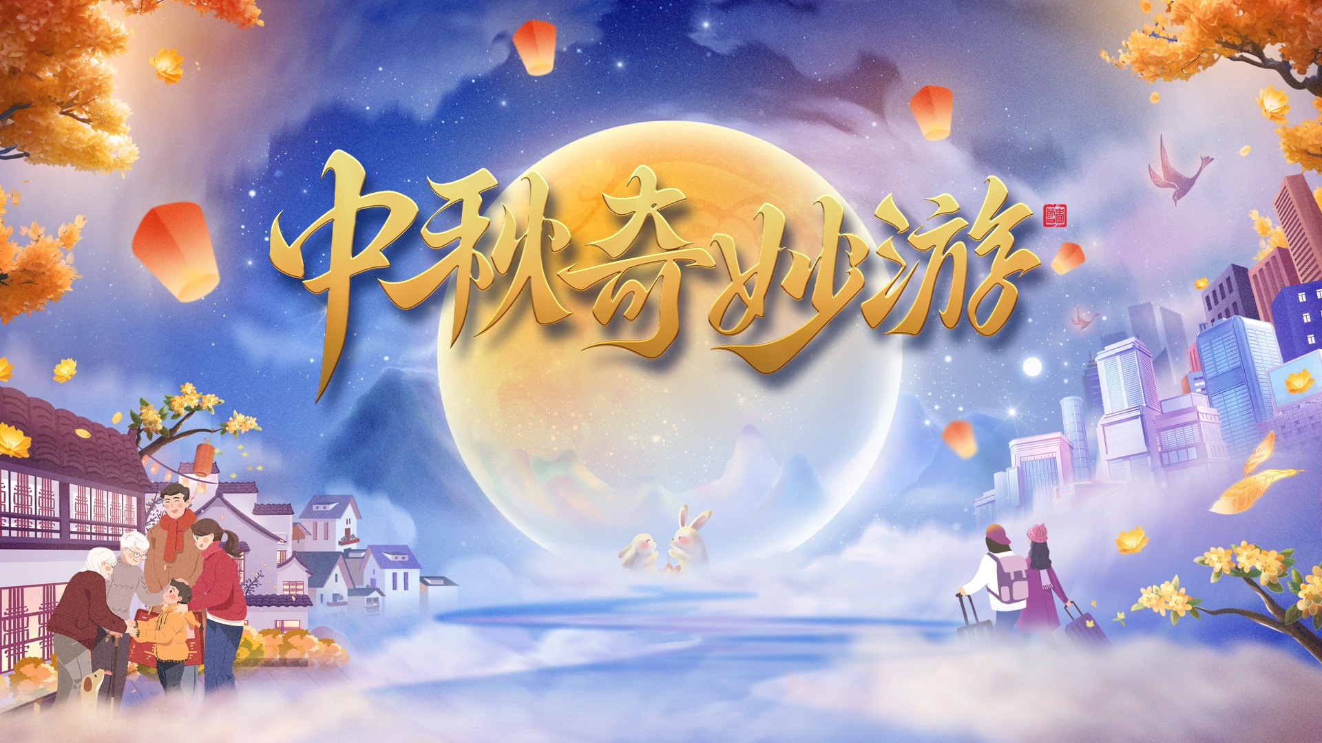2023中秋奇妙游-封面1