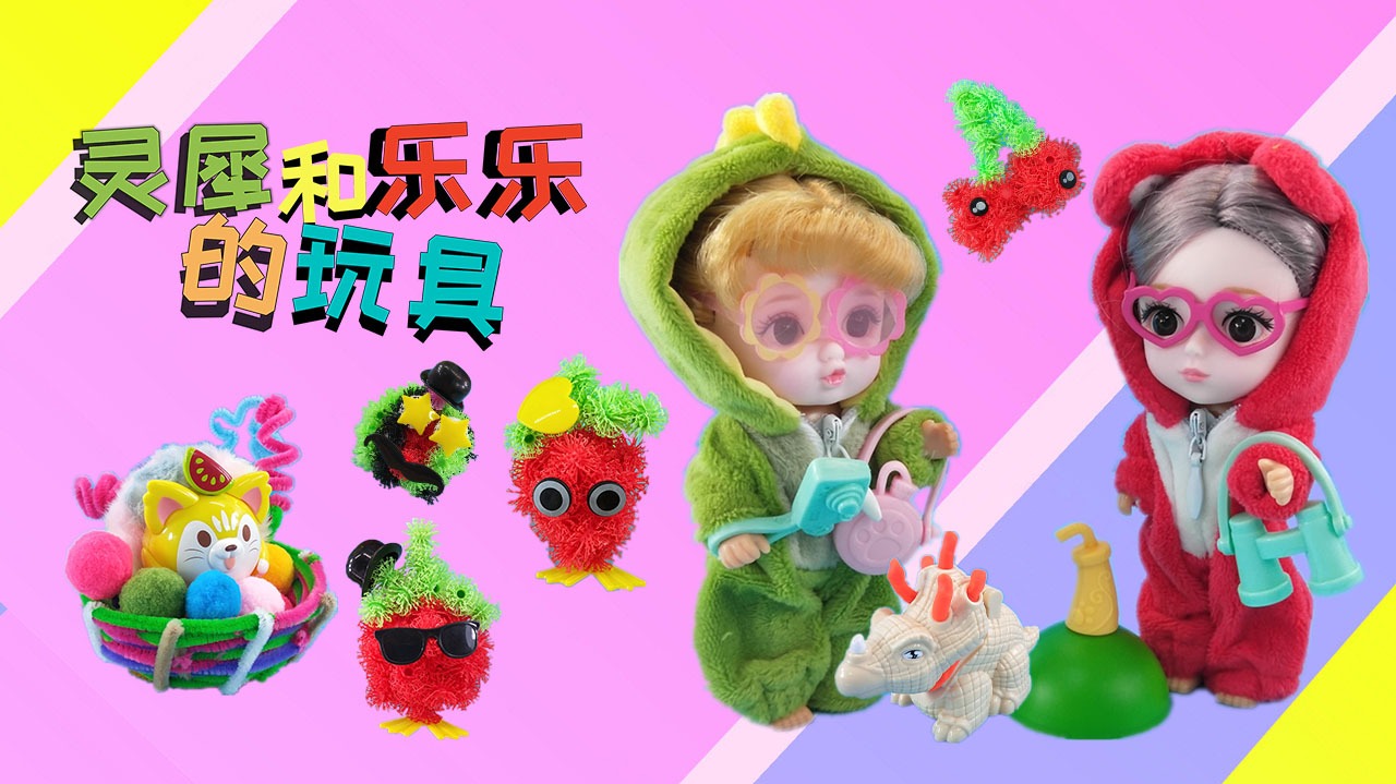 灵犀和乐乐的玩具-封面1