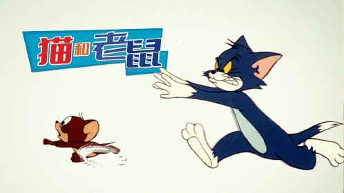 猫和老鼠(1975) 第01话_高清1080p在线观看平台_腾讯视频