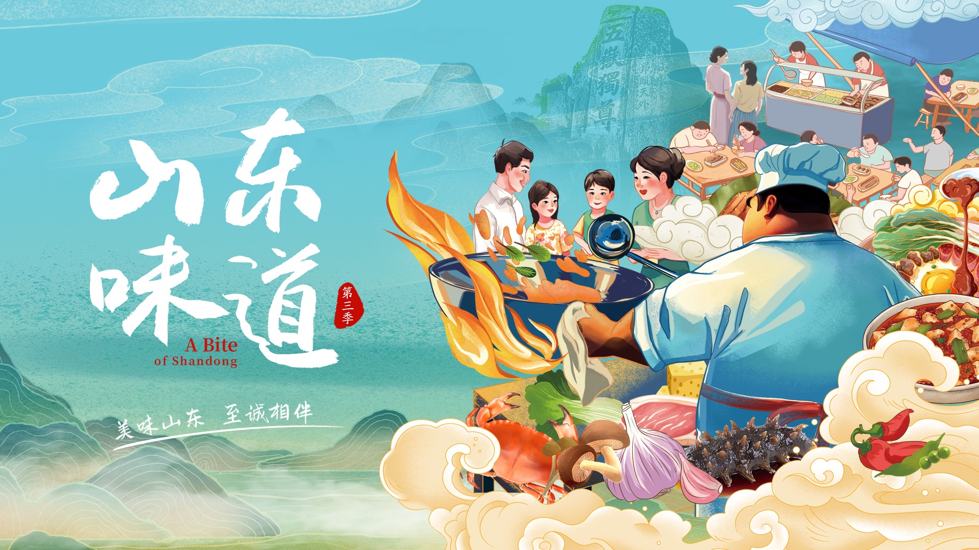 山东味道 第3季-封面1