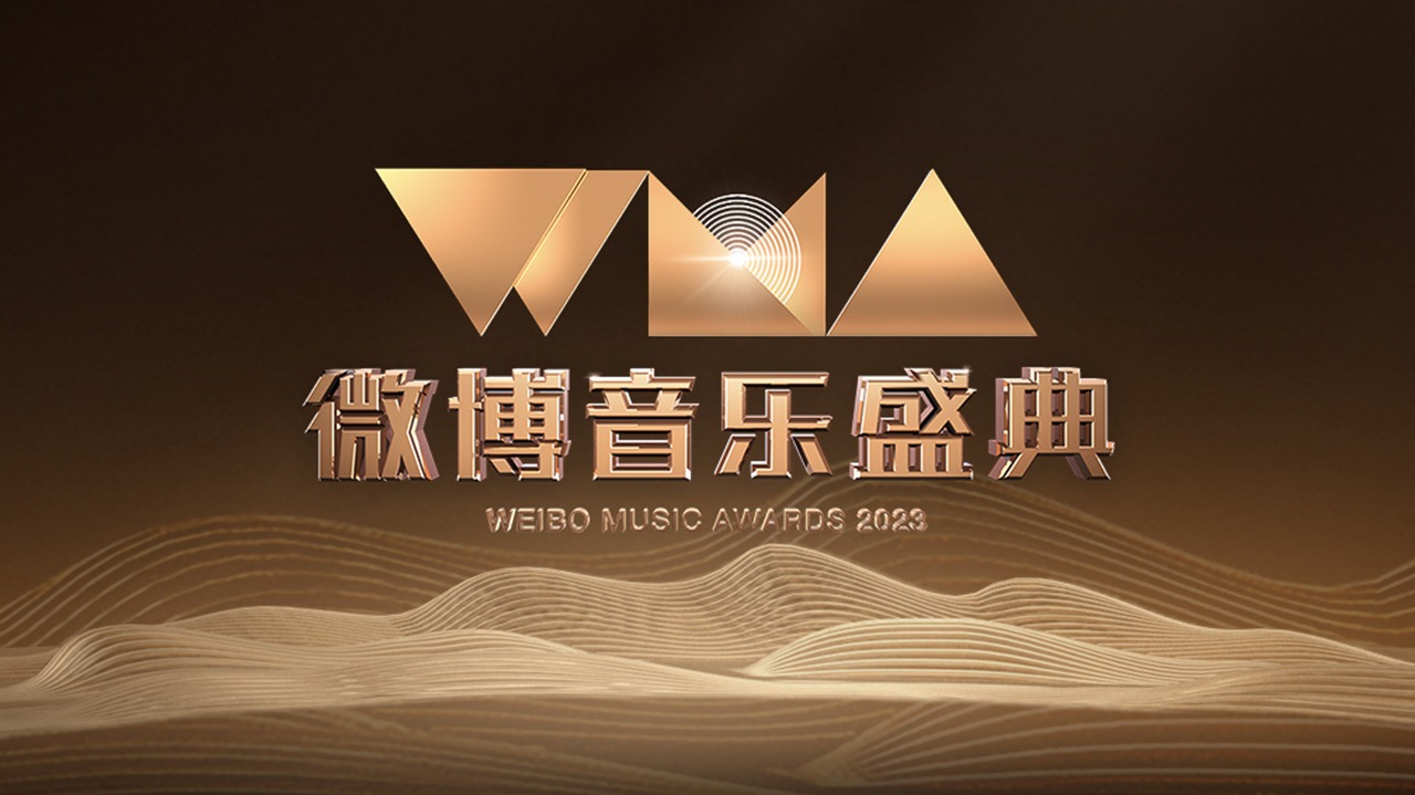 2023微博音乐盛典