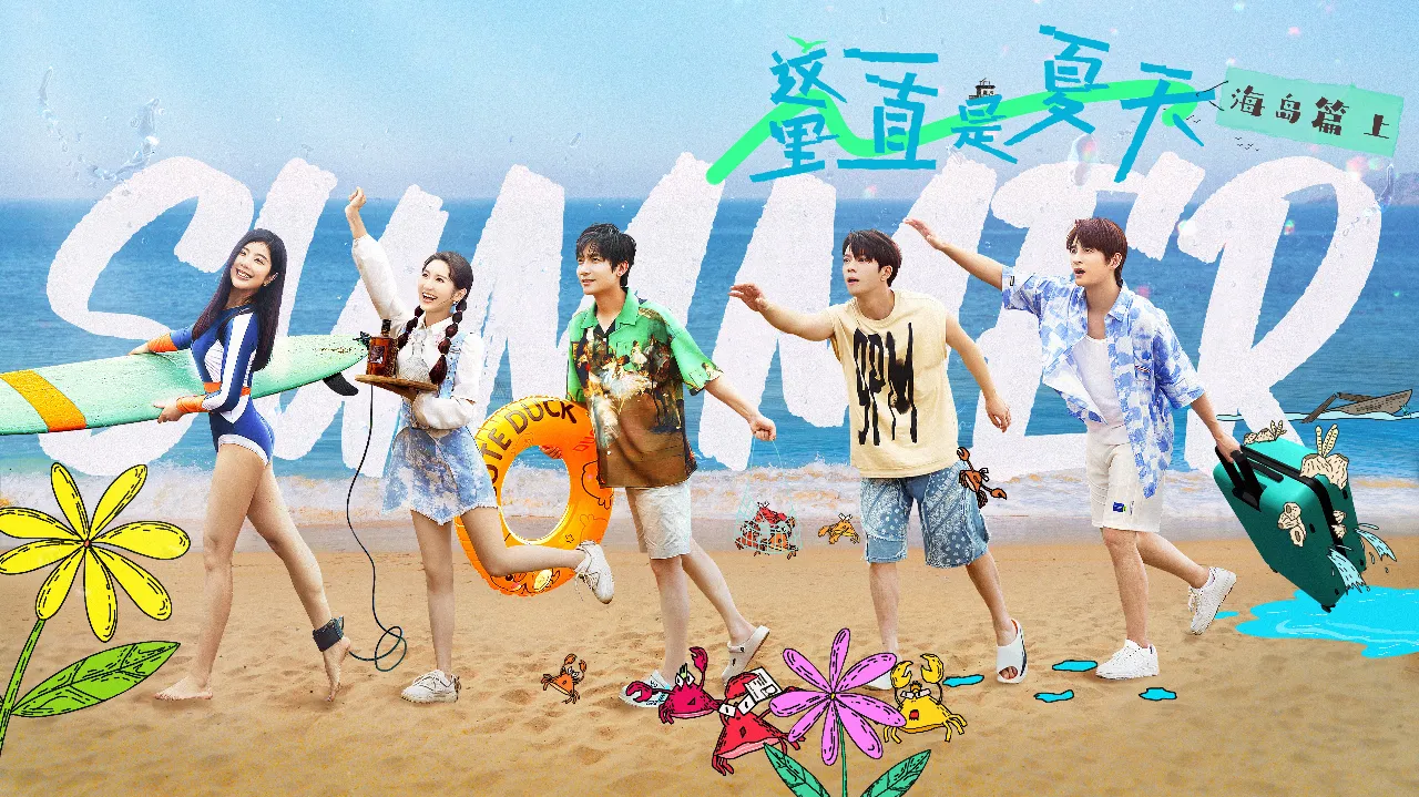 《这里一直是夏天》剧集纯享_《这里一直是夏天》第2集：海岛篇下_综艺_高清完整版视频在线观看_腾讯视频