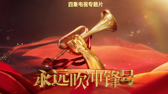 电视专题片《永远吹冲锋号》第三集《铁规矩硬杠杠》_高清1080P在线观看平台_腾讯视频