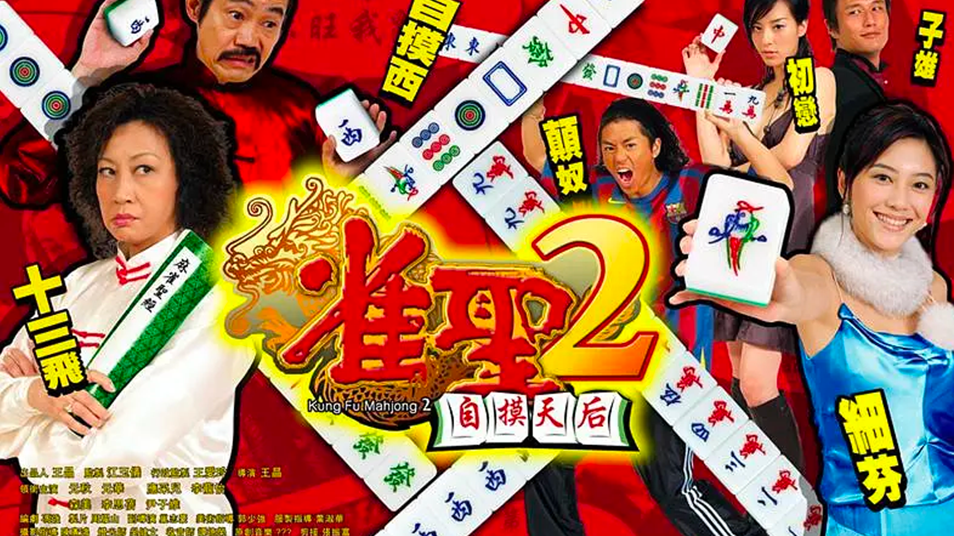 《雀圣2:自摸天后》1:细芬老公替鬼哥做事,鬼妹妹波波暗送秋波