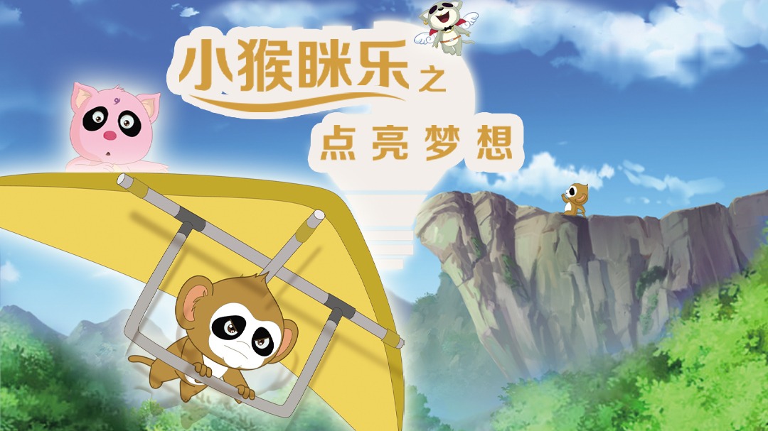 小猴眯乐之点亮梦想_01_少儿_动画片大全_腾讯视频