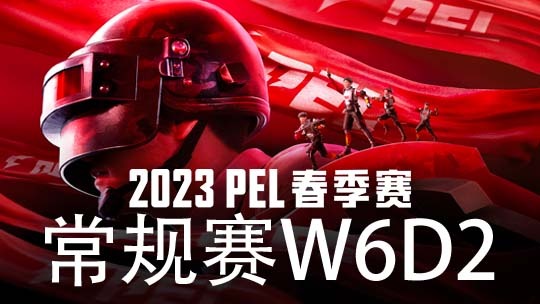 和平精英赛事-全程回放_PEL春季赛常规赛W6D2_【回放】PEL春季赛常规赛W6D2沙漠第2场_高清1080P在线观看平台_腾讯视频
