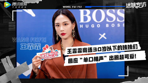 迷妹专访迷妹专访x王霏霏回应单口相声