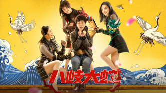 八岐大蛇·终极预告