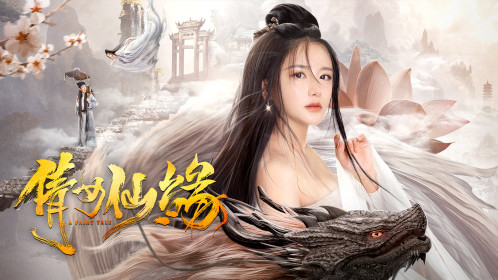 倩女仙缘_电影_高清1080p在线观看平台_腾讯视频