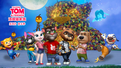 会说话的汤姆猫家族第五季