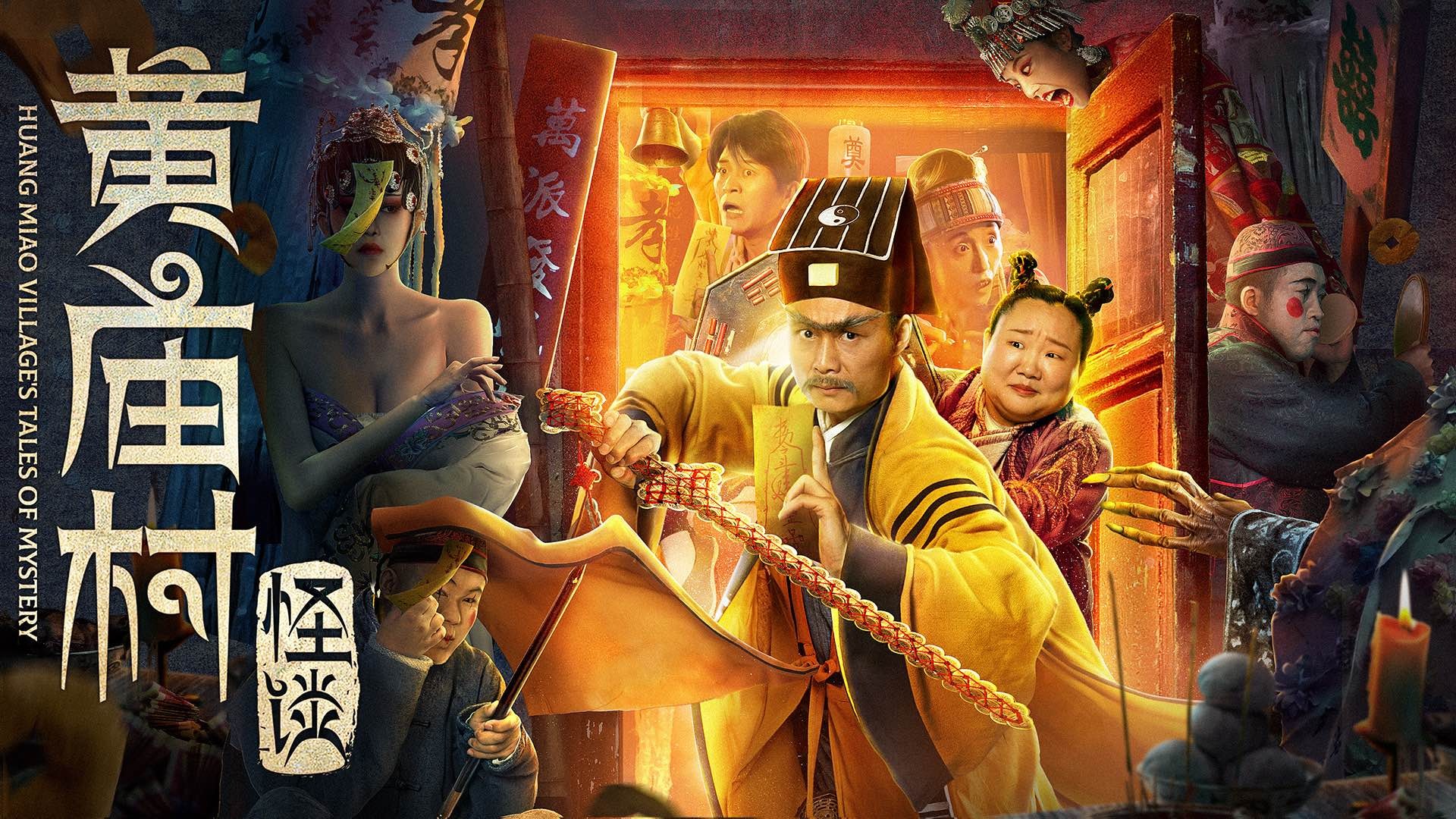 黄庙村怪谈_电影_高清完整版视频在线观看_腾讯视频