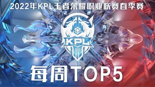 KPL每周高光回顾_KPL每周高光回顾_KPL常规赛第五周：Fly吕布方天画斩豪取四杀_高清1080P在线观看平台_腾讯视频