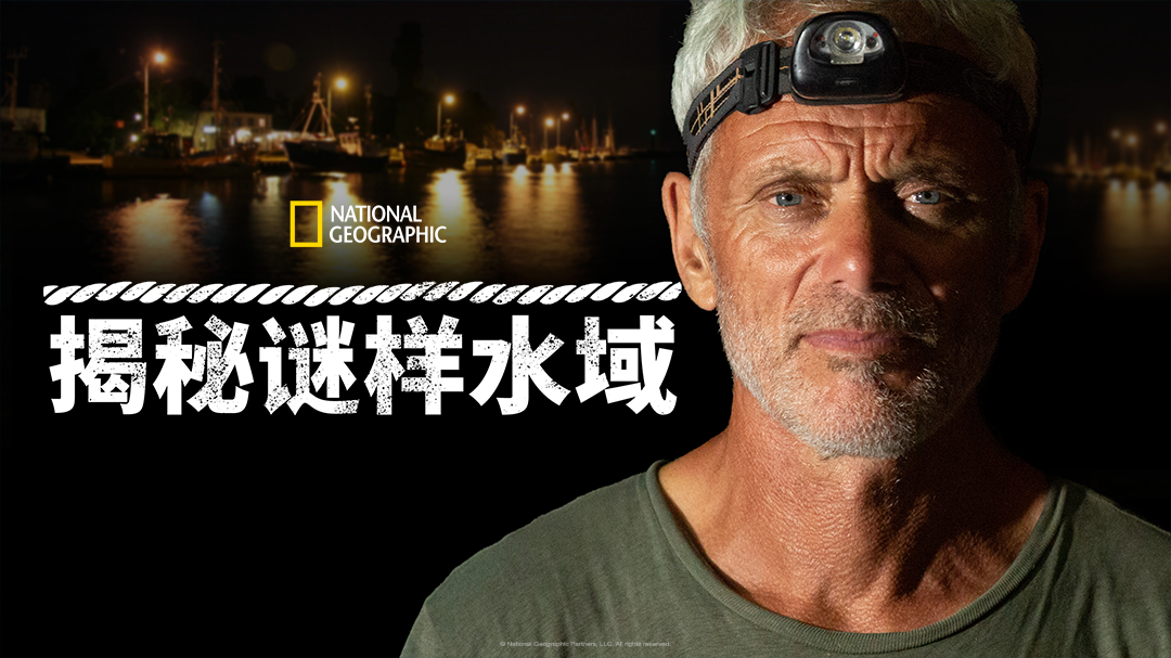 揭秘谜样水域 第1季-封面1