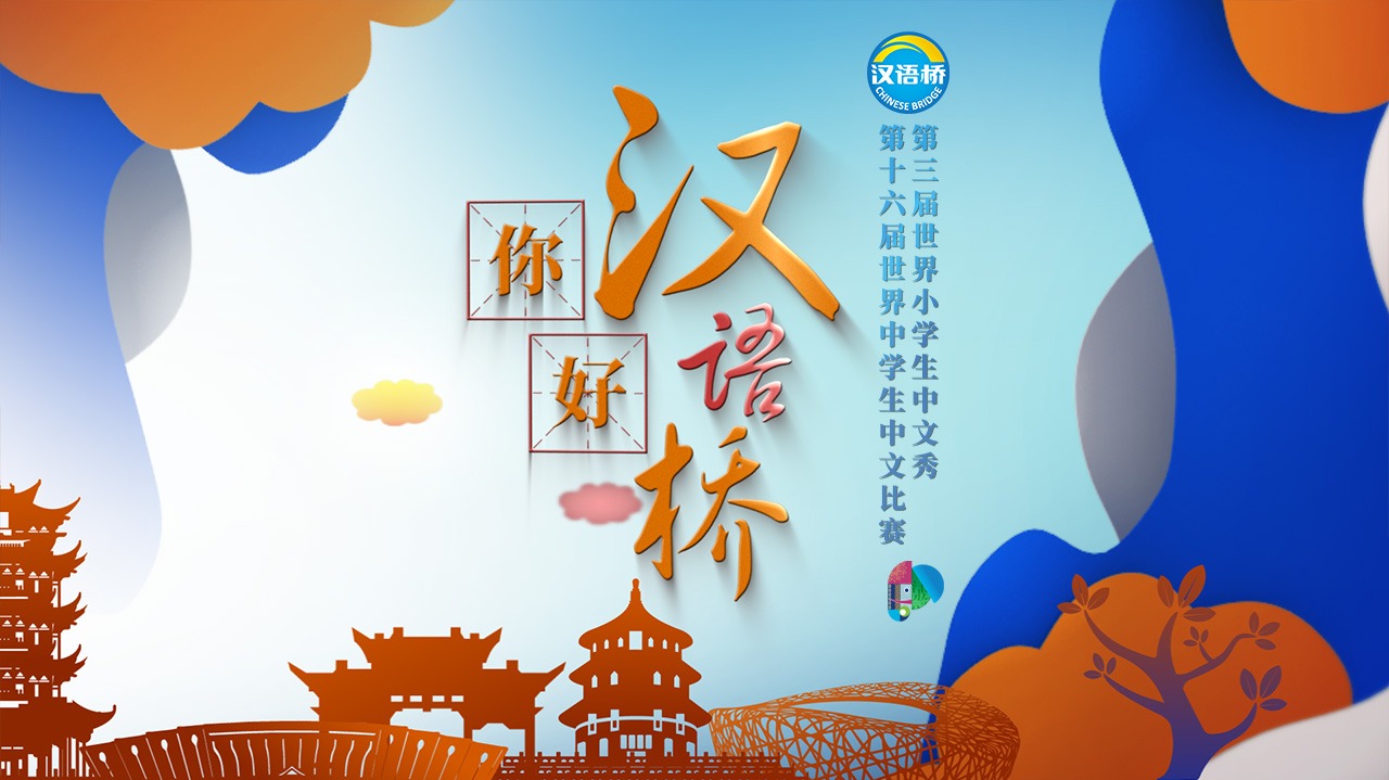 你好，汉语桥-封面3