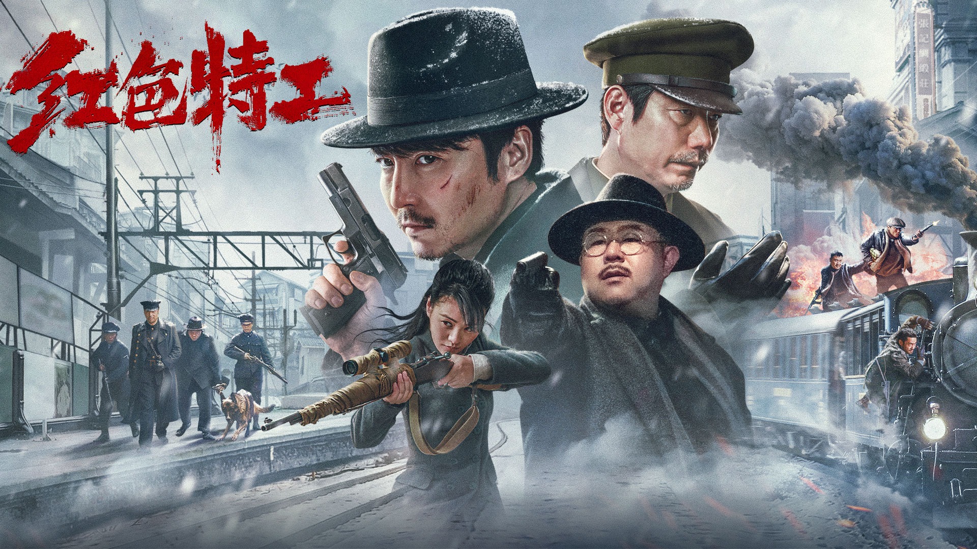 红色特工